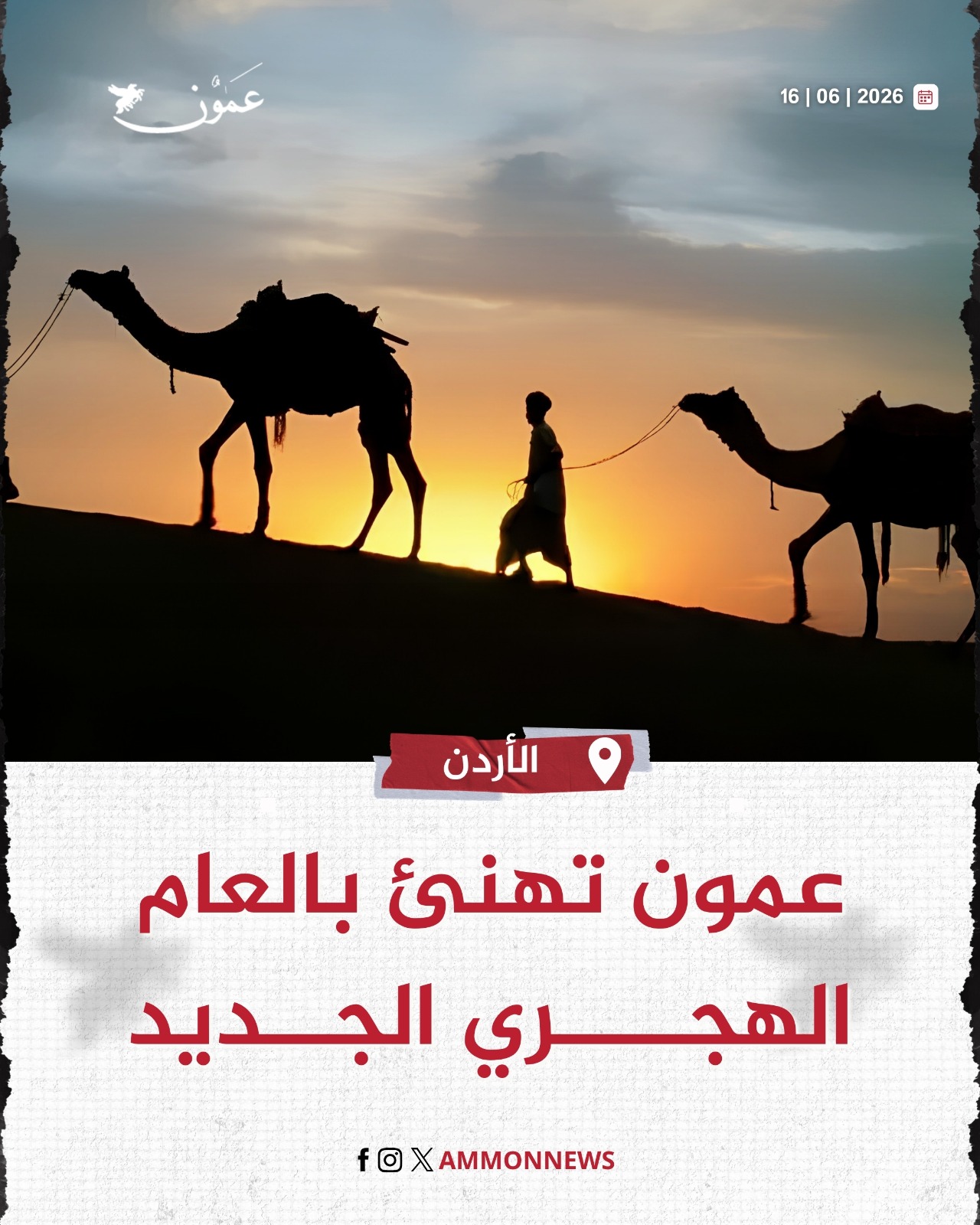 عمون تهنئ بالعام الهجري الجديد 1448 