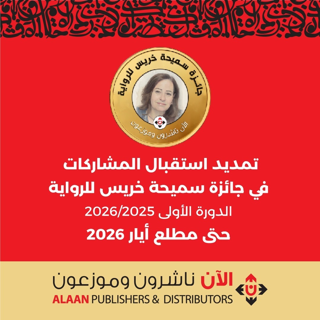 استمرار استقبال المشاركات في جائزة سميحة خريس للرواية