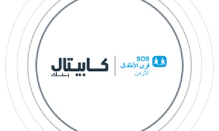 كابيتال بنك يجدد شراكته مع جمعية قرى الأطفال SOS الأردنية دعماً للأطفال فاقدي السند الأسري