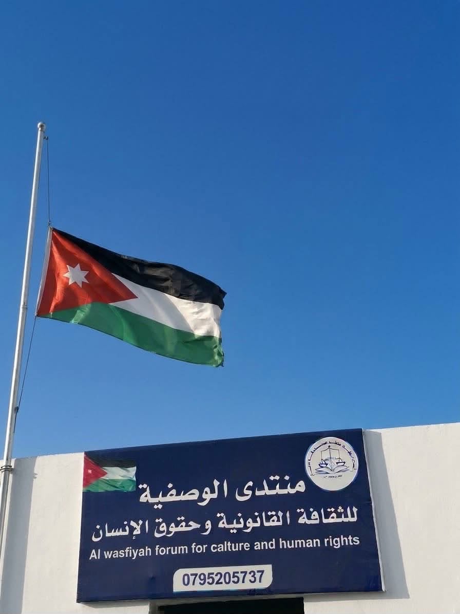 منتدى الوصفية للثقافة القانونية وحقوق الإنسان يدين الجريمة الإرهابية في الكرك 