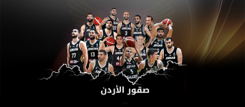 اتحاد السلة يعلن عن مجانية حضور مباراة صقور الأردن أمام لبنان