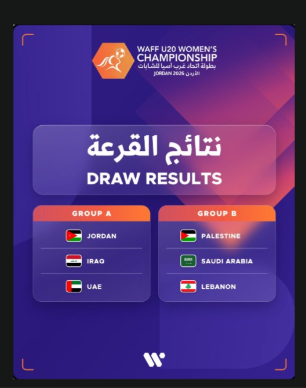 قرعة بطولة غرب آسيا لكرة القدم للشابات تضع المنتخب الوطني في المجموعة الأولى