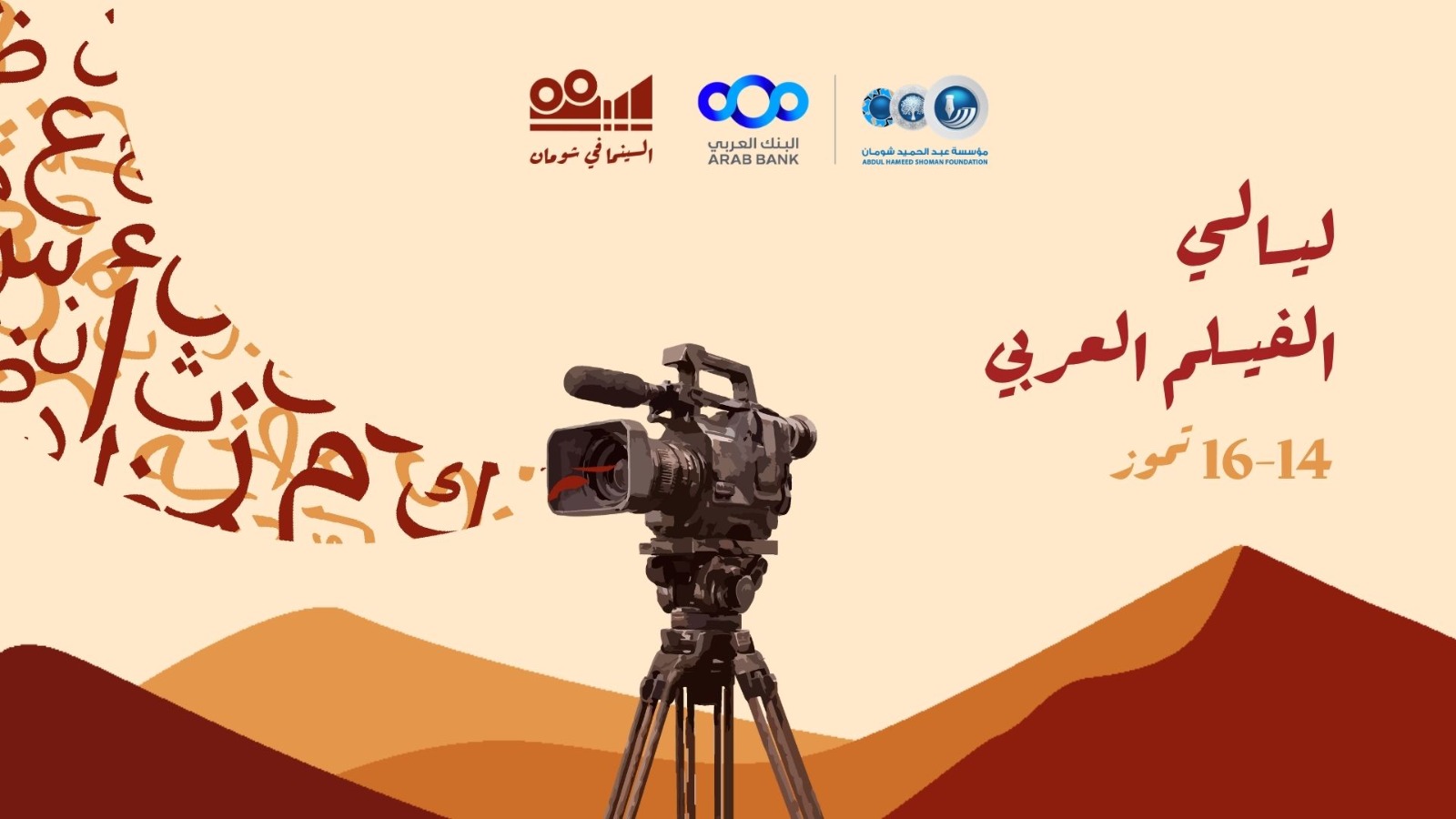 انطلاق عروض ليالي الفيلم العربي في شومان الثلاثاء