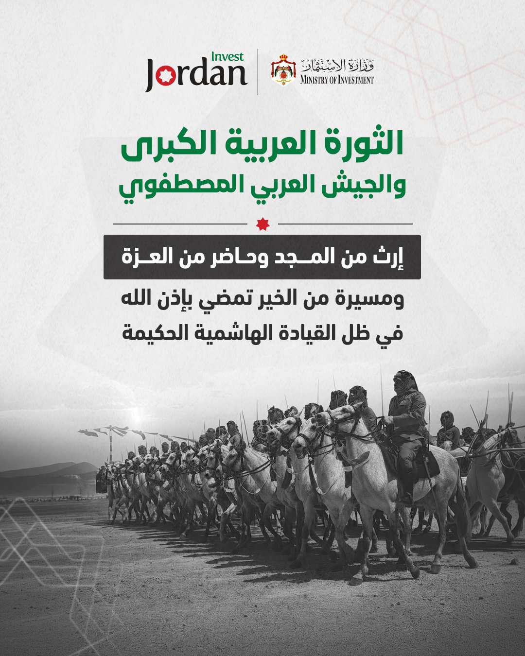 وزارة الاستثمار تُهنّئ بذكرى الثورة العربية الكبرى ويوم الجيش