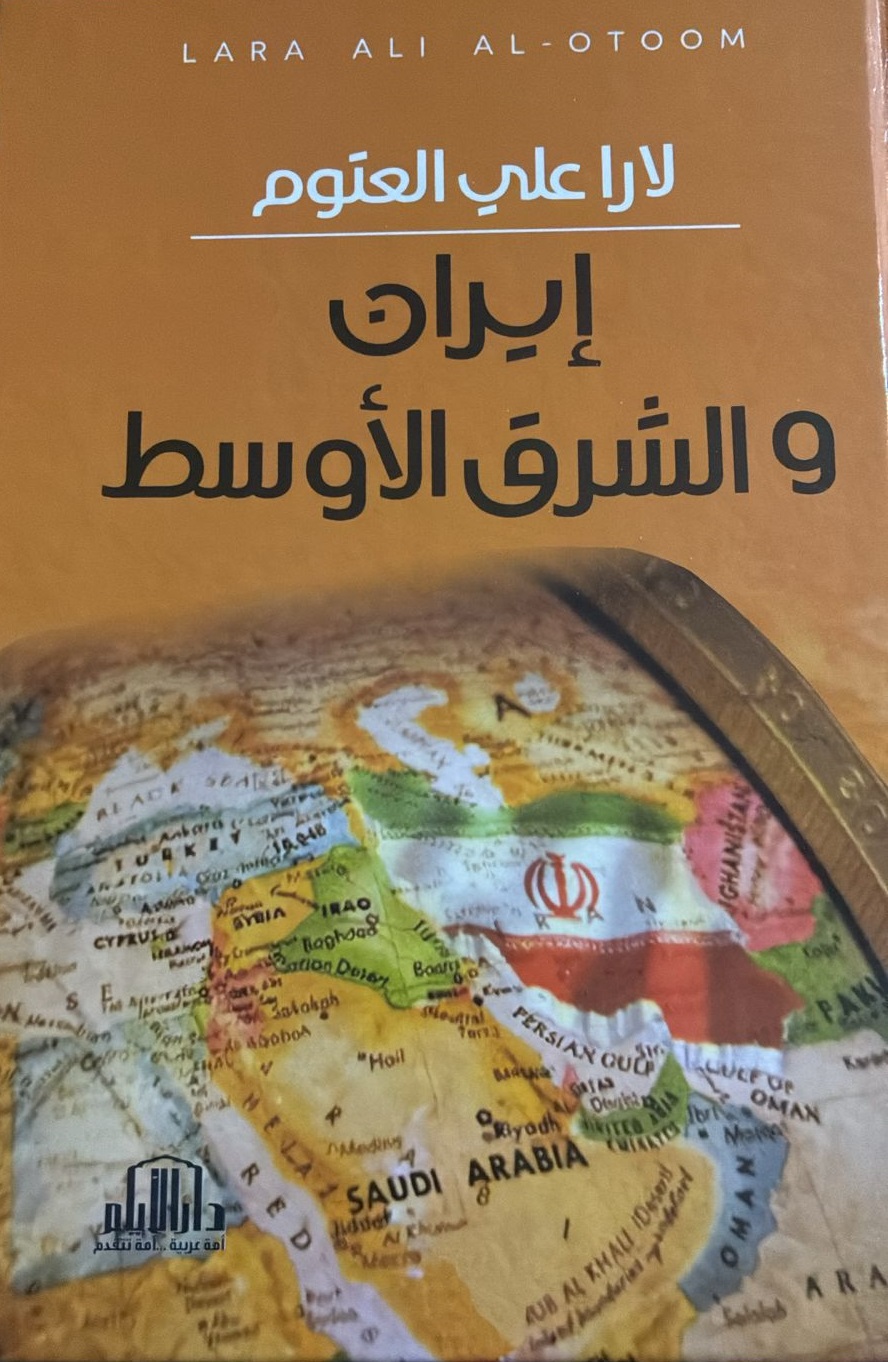 صدور إيران والشرق الأوسط لـ لارا العتوم