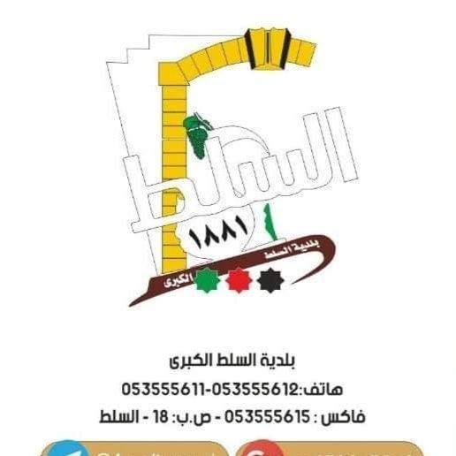 بلدية السلط الكبرى تدعو الأهالي للمشاركة في وقفة تأييدًا للملك 