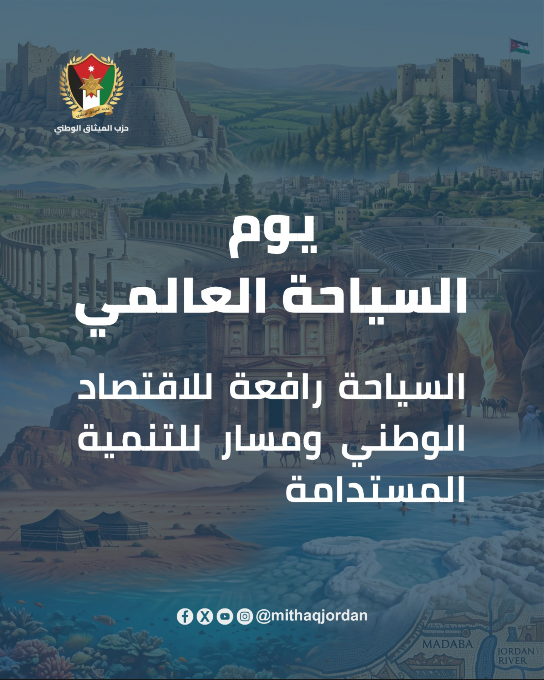 حزب الميثاق في يوم السياحة العالمي: السياحة رافعة للاقتصاد الوطني 