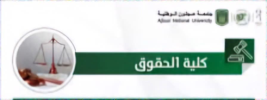طلبة كلية الحقوق يحققون حضورًا متميزًا في مؤتمر علمي عالمي