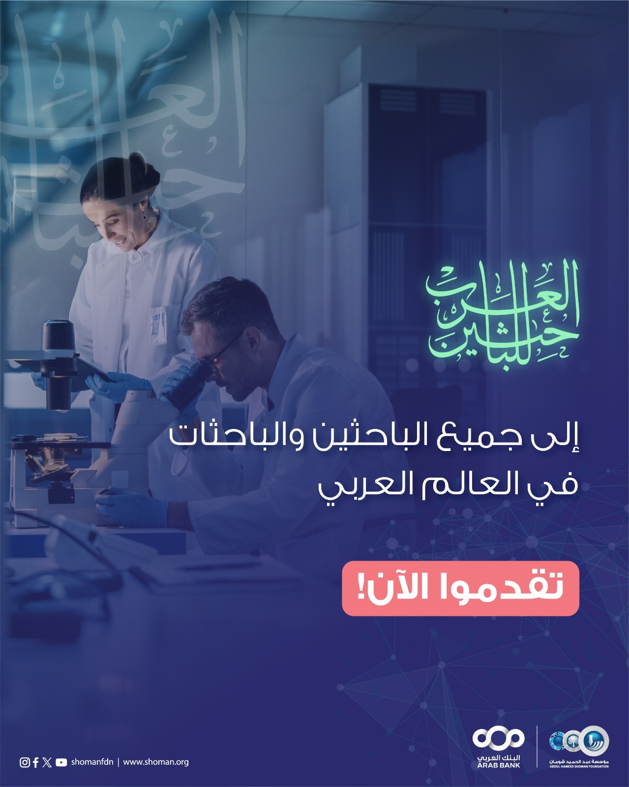 شومان تعلن بدء استقبال طلبات التقدم لجائزة الباحثين العرب للعام 2026