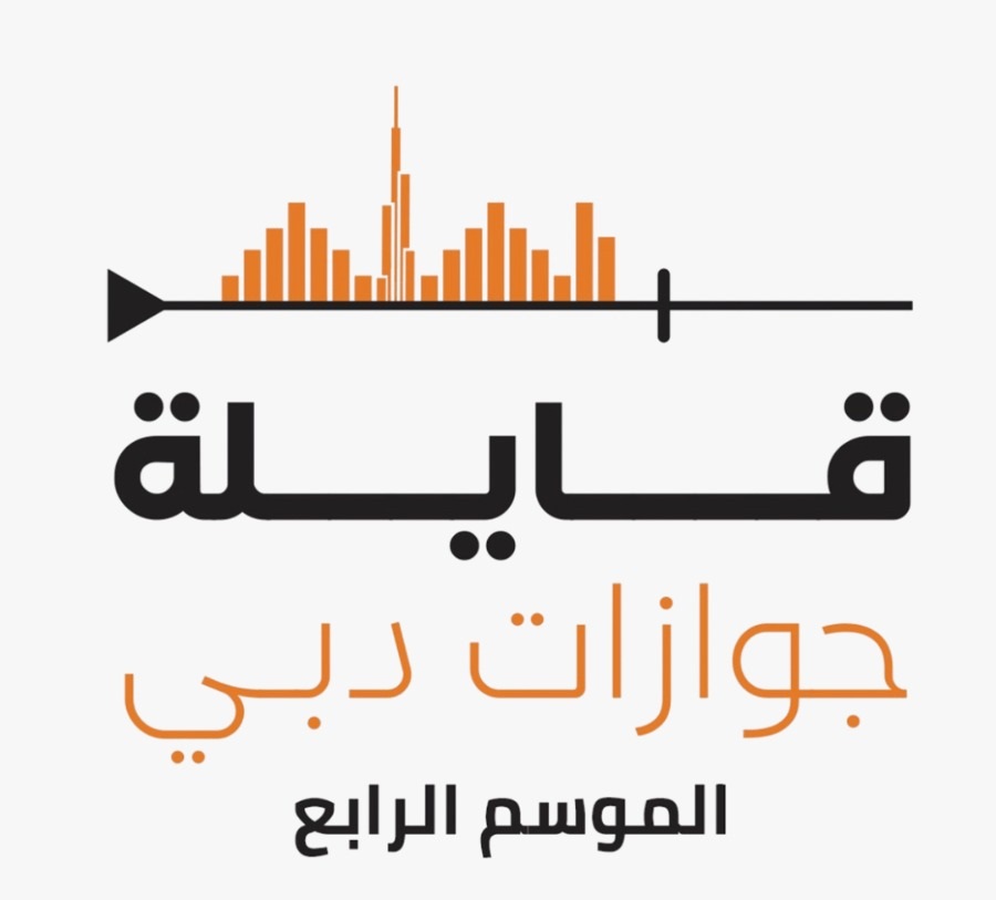قايلة جوازات دبيمنصة حوار بين المؤسسات والمجتمع