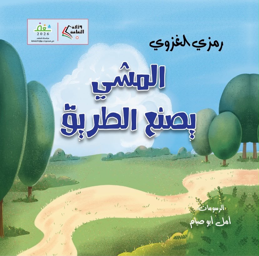 «المشي يصنع الطريق» ..  إصدار جديد لرمزي الغزوي يعيد للطفولة حقها