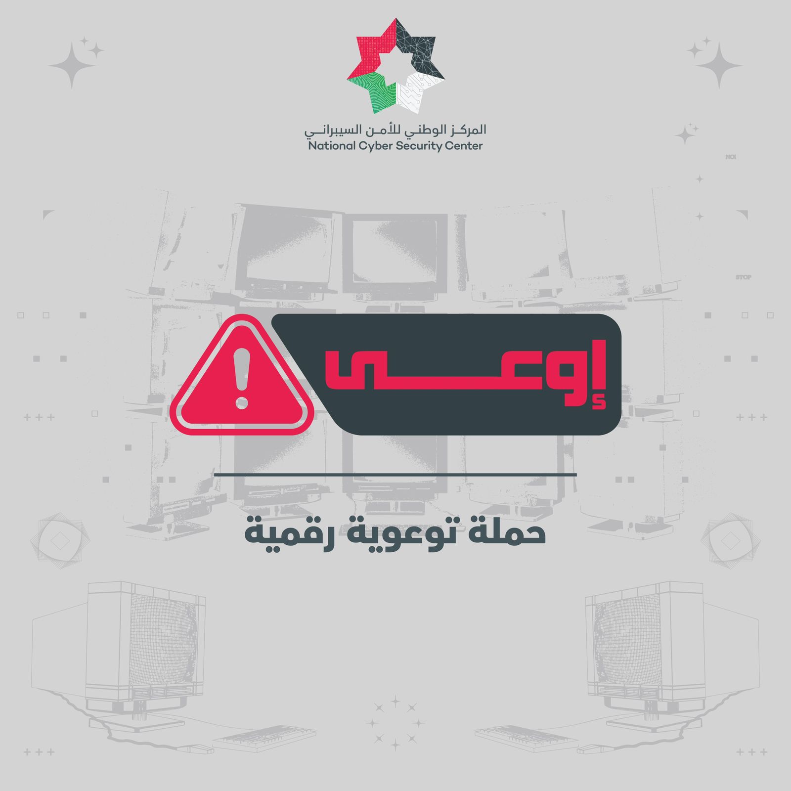 المركز الوطني للأمن السيبراني يطلق حملة إوعى التوعوية