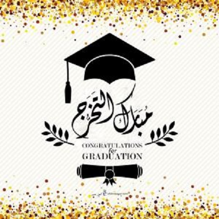 رند عيسى المناصير مبارك التخرج