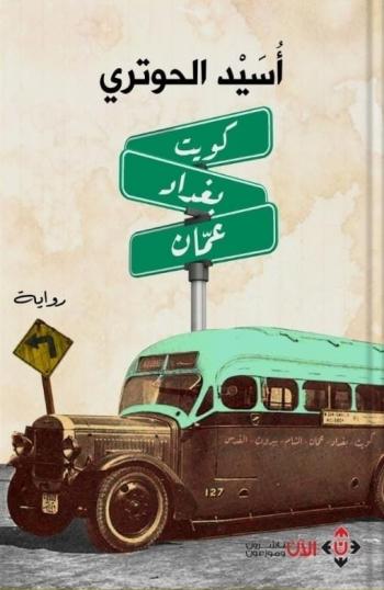 صدور  رواية (كويت - بغداد - عمّان ) للروائي الحوتري