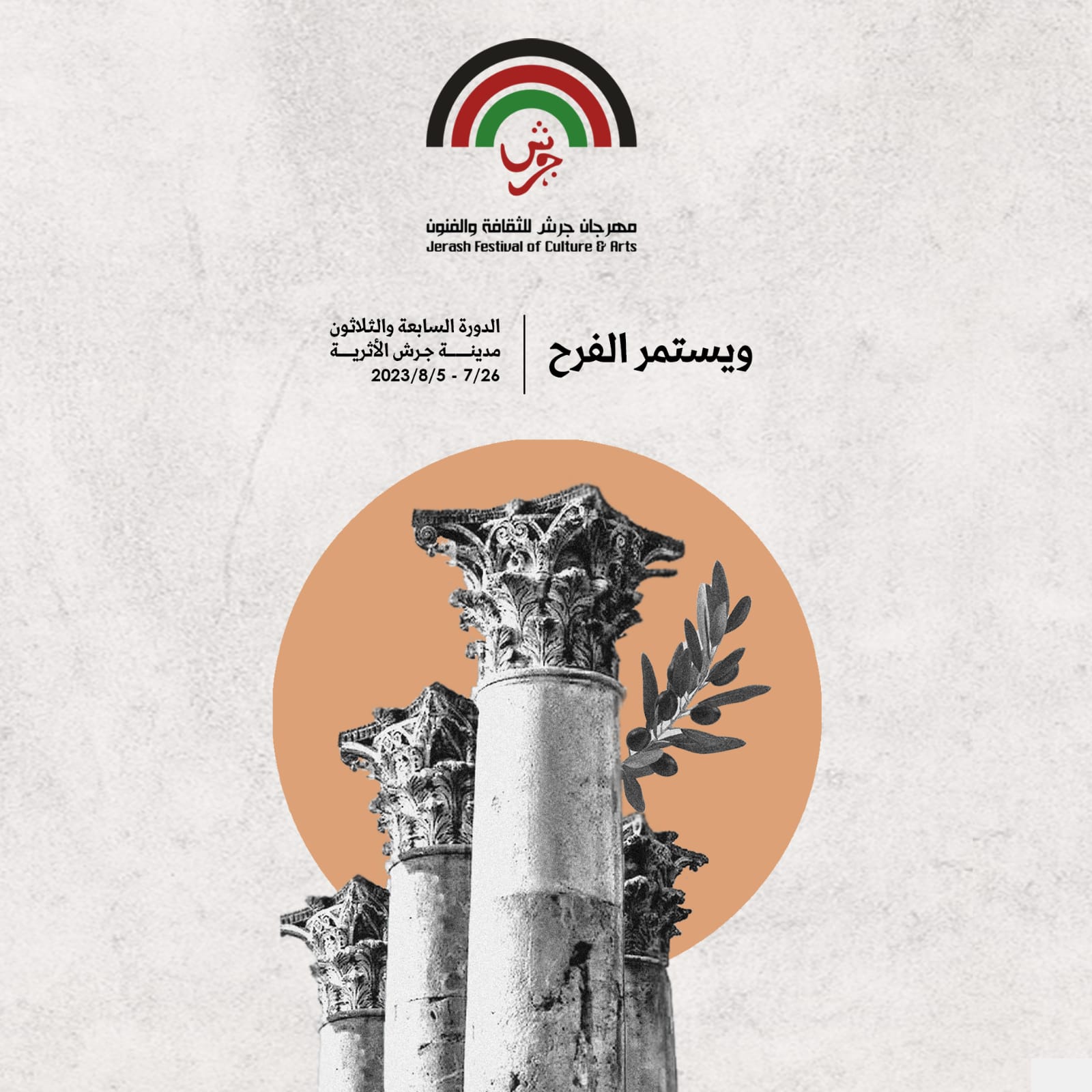 مهرجان جرش .. اهتمام ملكي بالمنجز الإبداعي الأردني