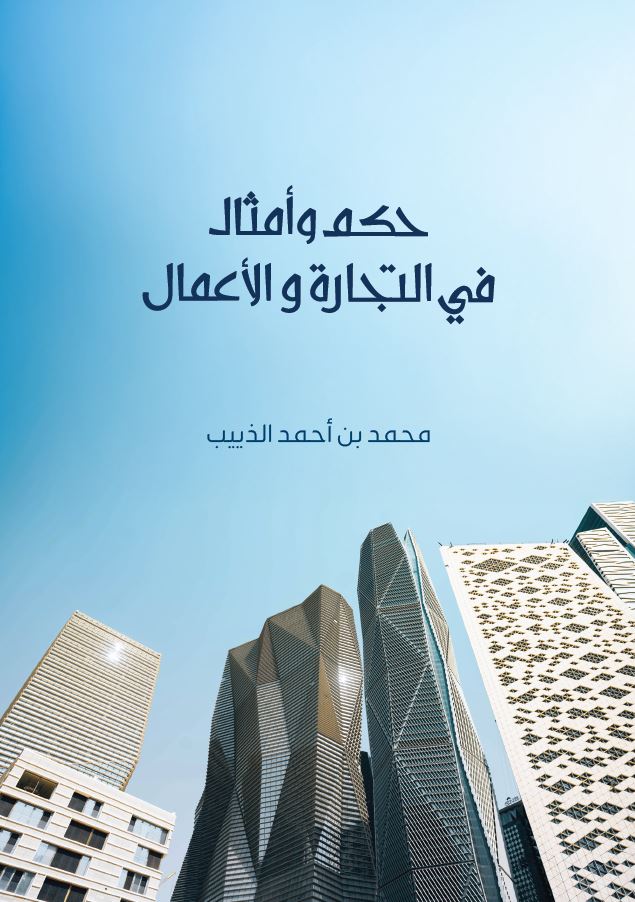 صدور حكم وأمثال في التجارة والأعمال للسعودي محمد الذييب