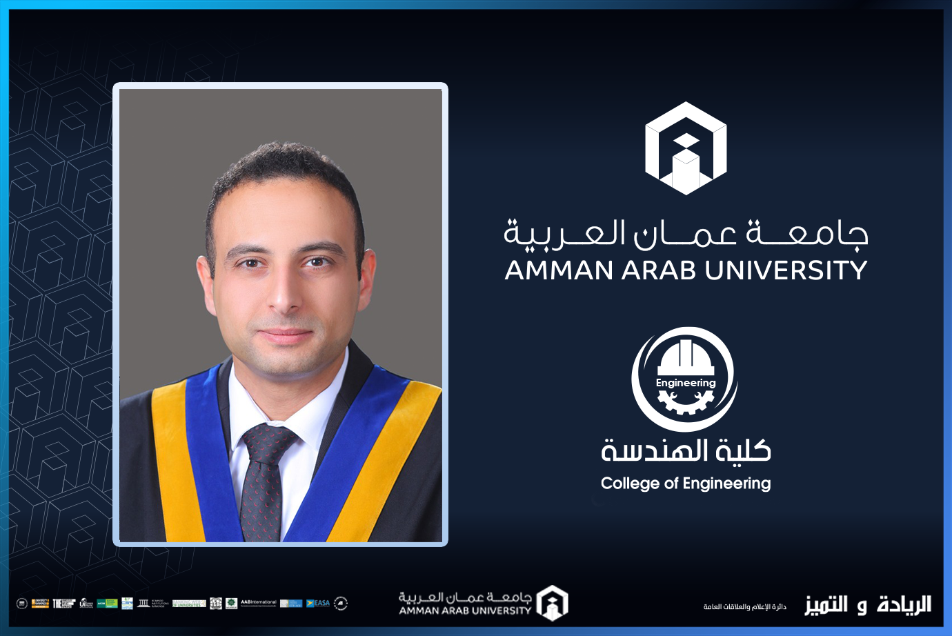 ترقية الدكتور اسماعيل في عمان العربية إلى رتبة أستاذ مشارك