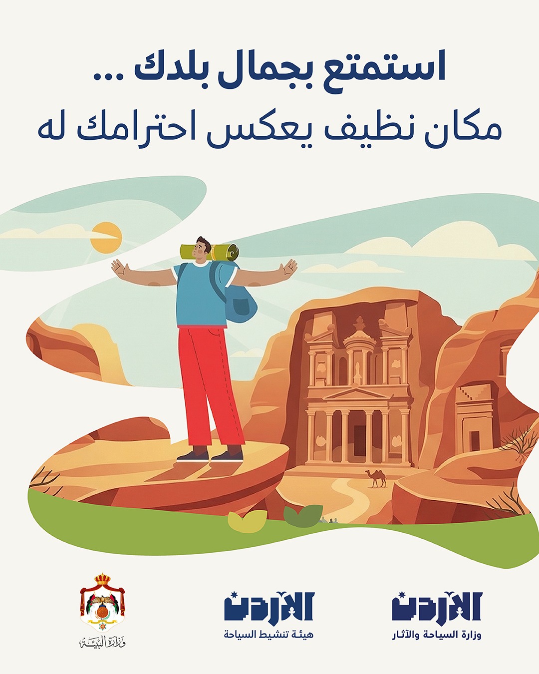 اطلاق حملة توعوية شاملة السياحة النظيفة حقنا ومسؤوليتنا