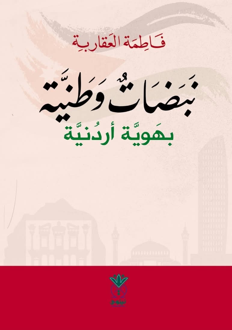 صدور كتاب وطنية بهوية أردنية للكاتبة فاطمة العقاربة 