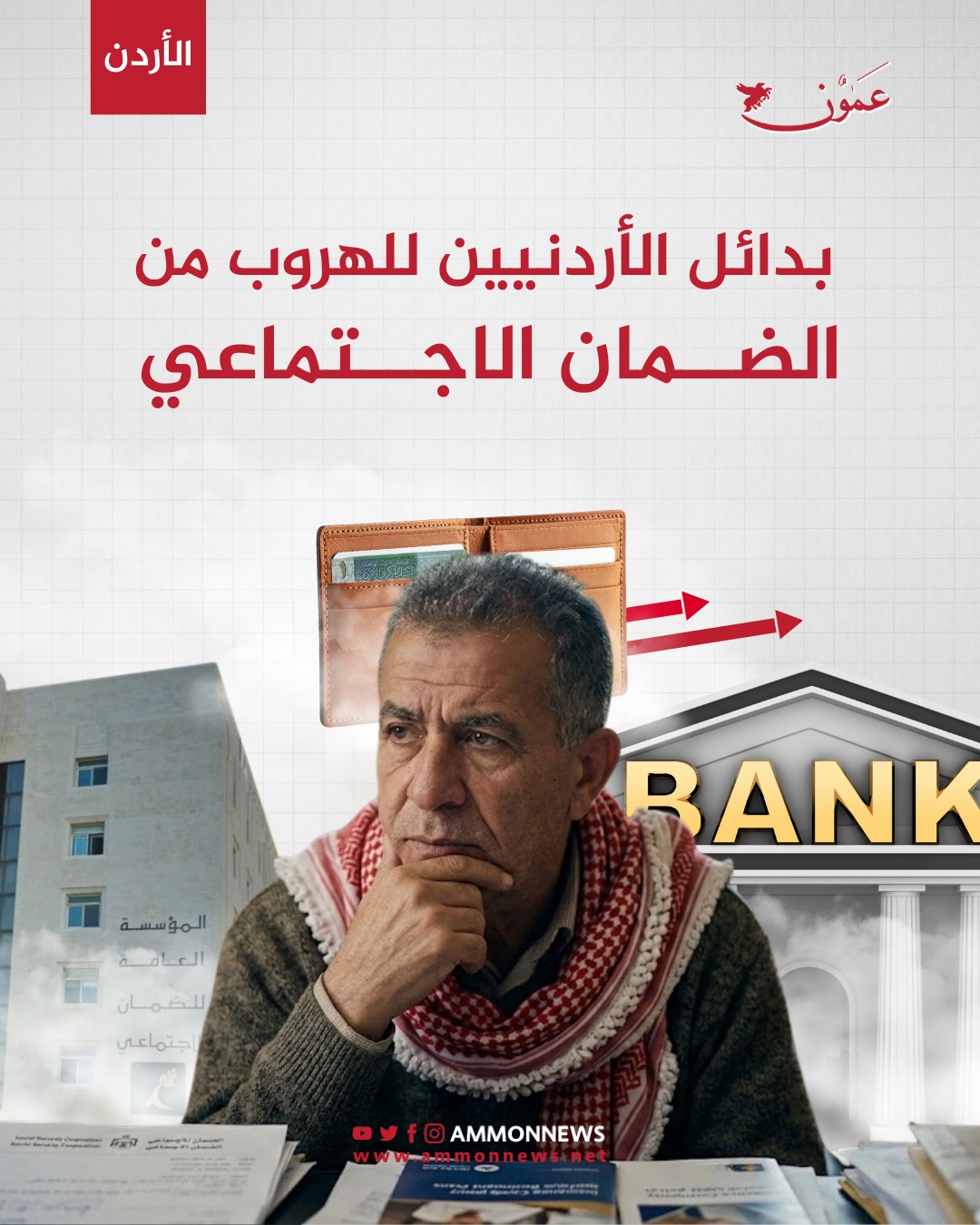 أردنيون يفكرون بالهروب من الضمان إلى برامج تقاعد شركات التأمين والبنوك