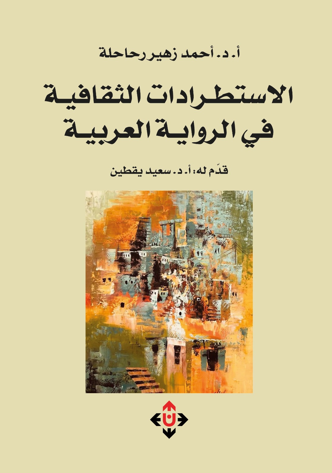 الباحث رحاحلة يدرس الاستطرادات الثقافية في الرواية العربية