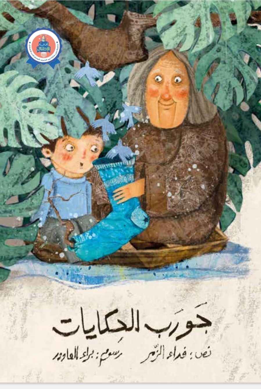 جورب الحكايات: شعرية العجائبي وتحولات الرغبة في أدب الطفل