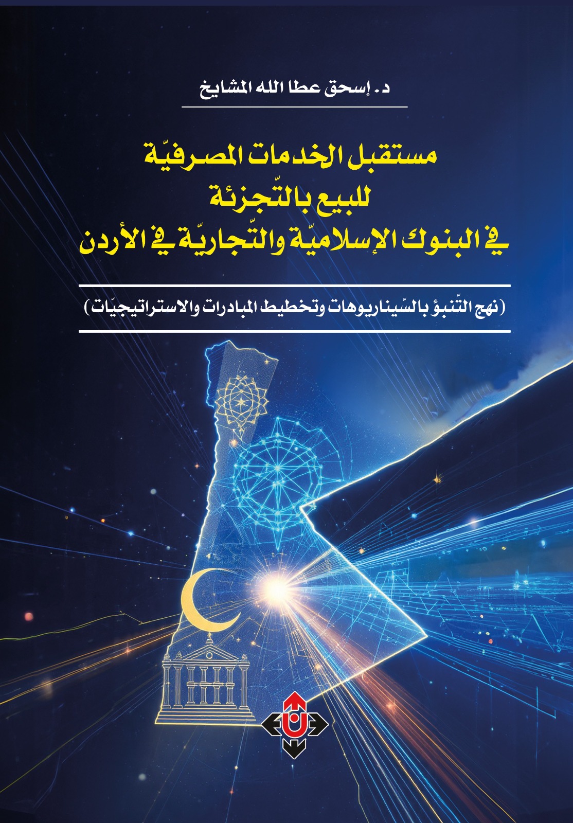 مستقبل التجزئة المصرفية في الأردن لإسحق المشايخ ..  قراءة استشرافية