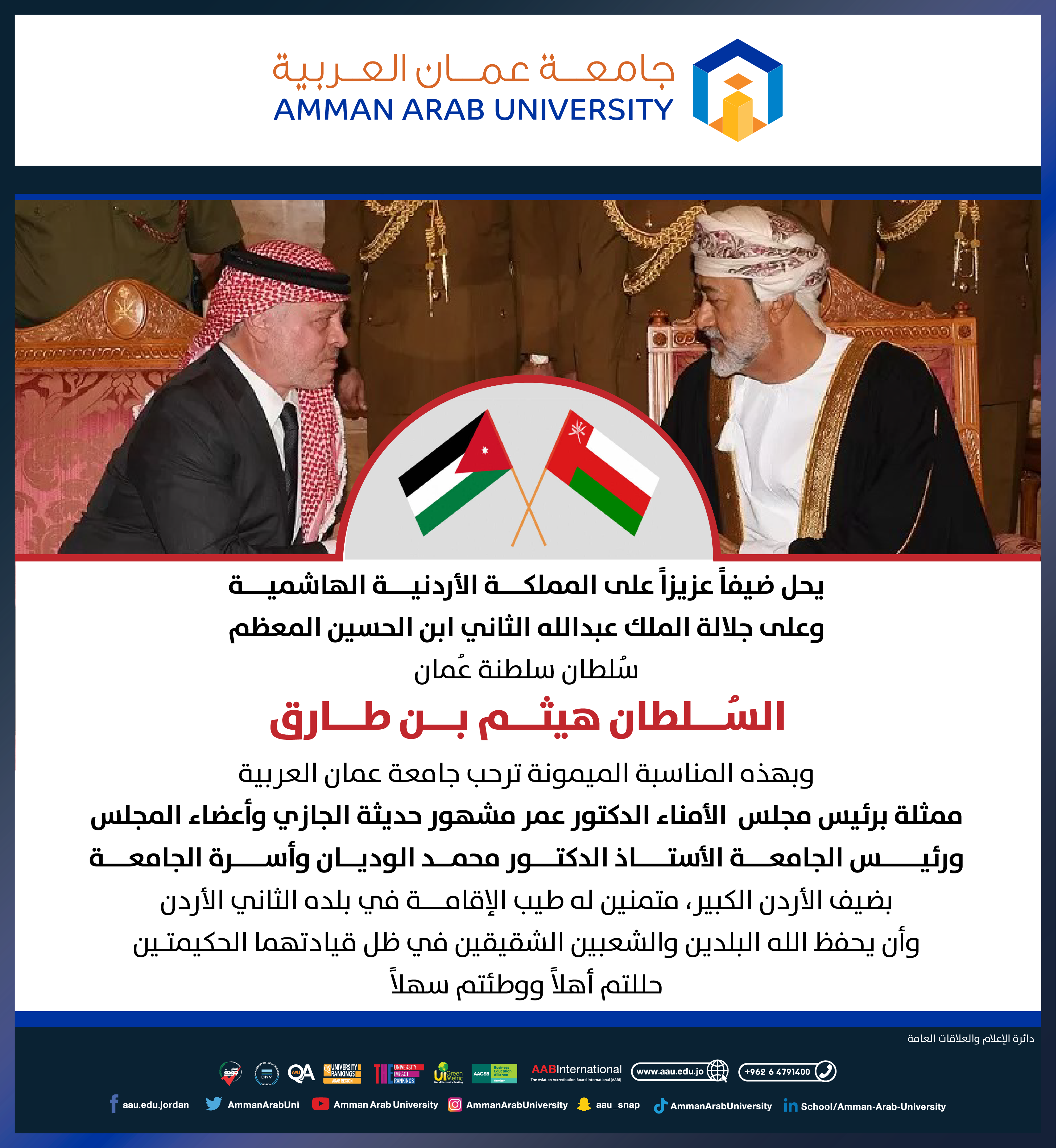 جامعة عمان العربية ترحب بضيف الأردن السلطان هيثم بن طارق