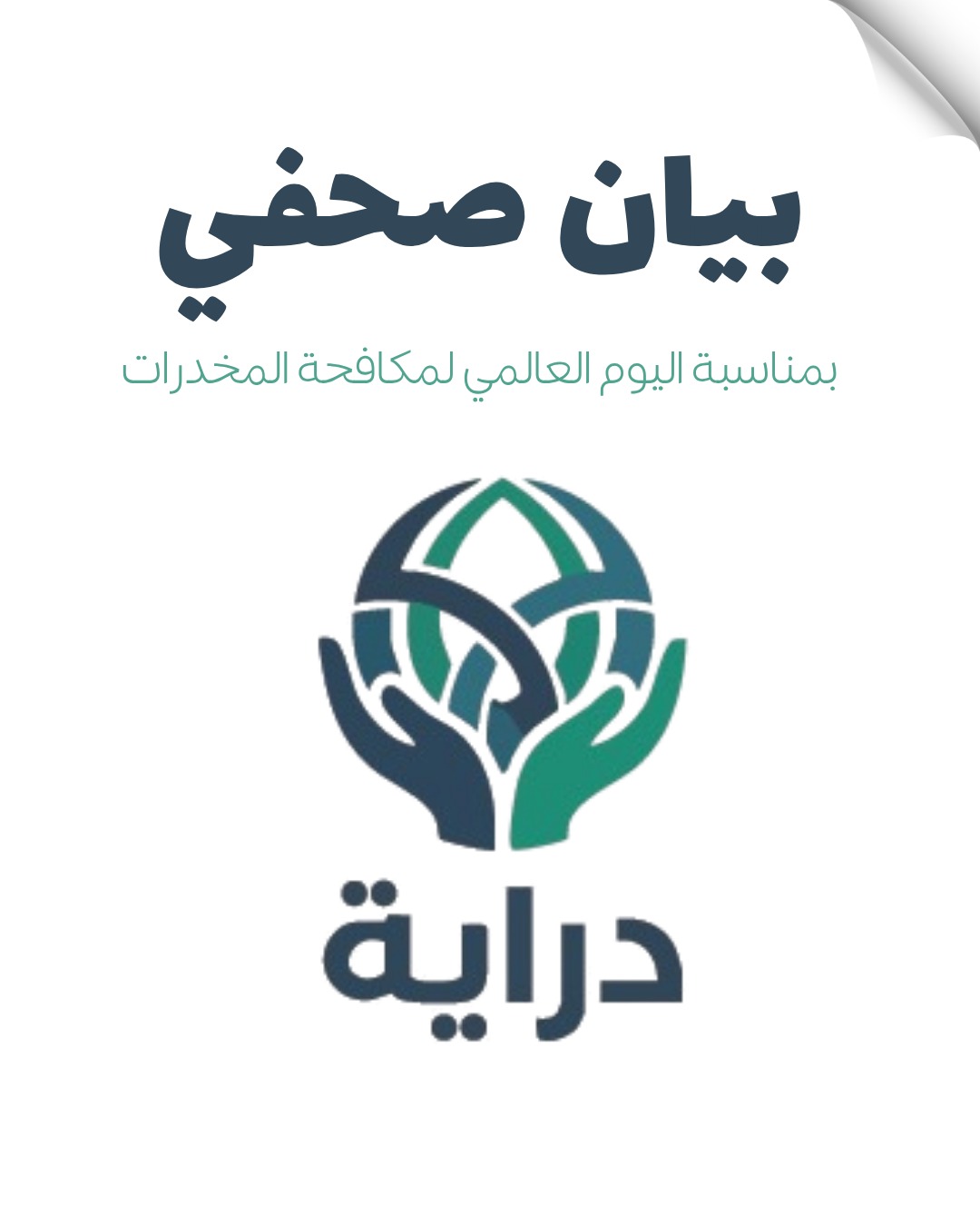 دراية: المخدرات تستهدف أمن المجتمع واستقراره ومستقبل أجياله