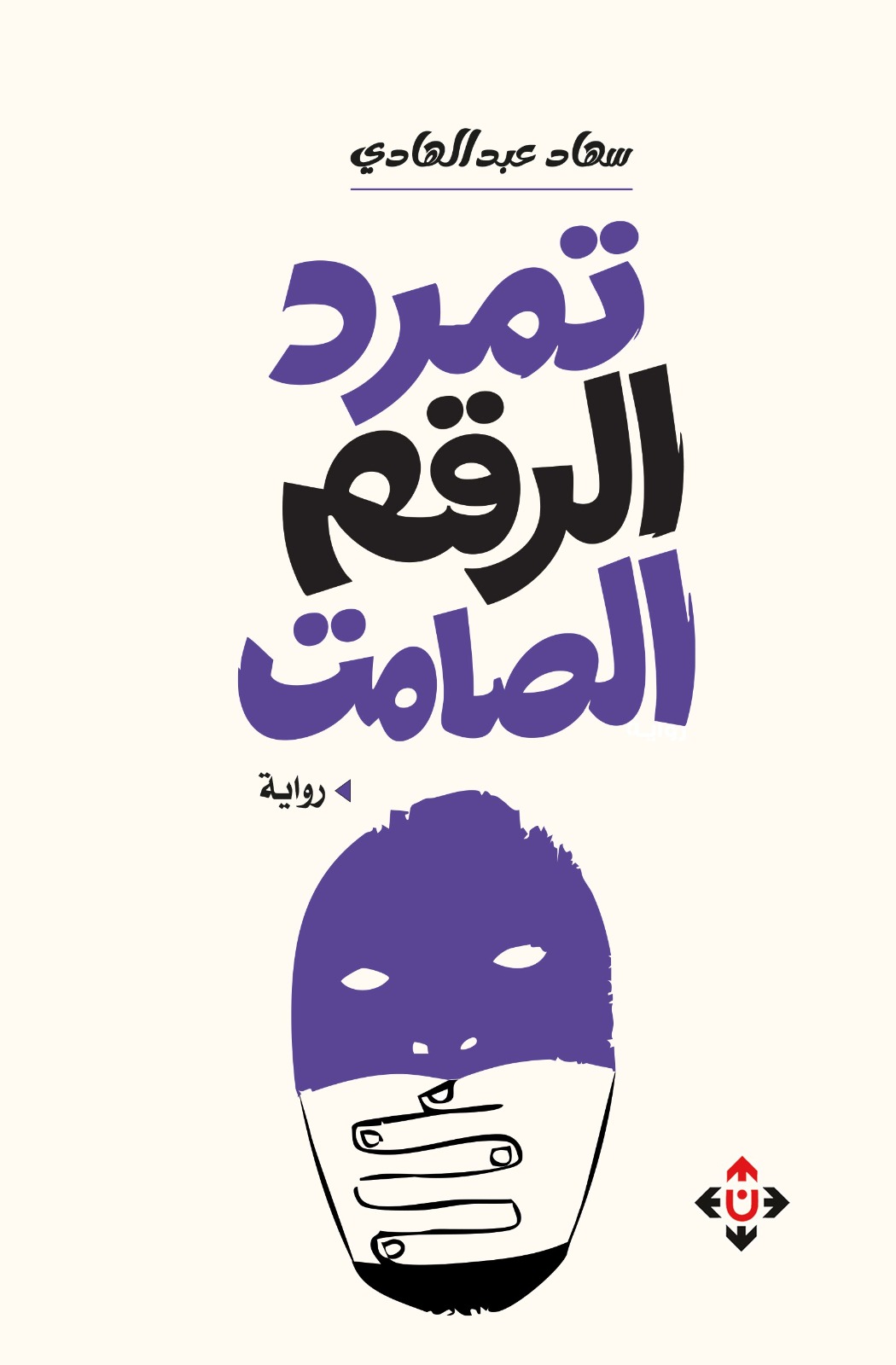 تمرد الرقم الصامت ..  رحلة امرأة فلسطينية بين القيود والحرية