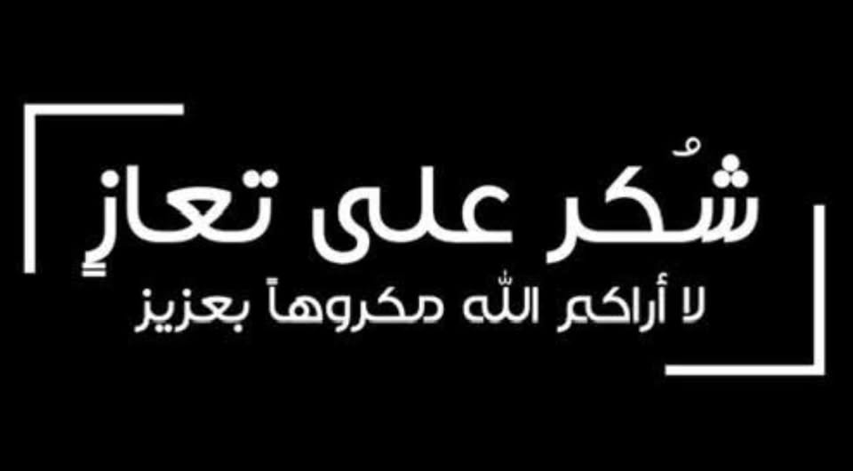 شكر على تعاز بوفاة الحاجة شيمة عايد المعارك العدوان