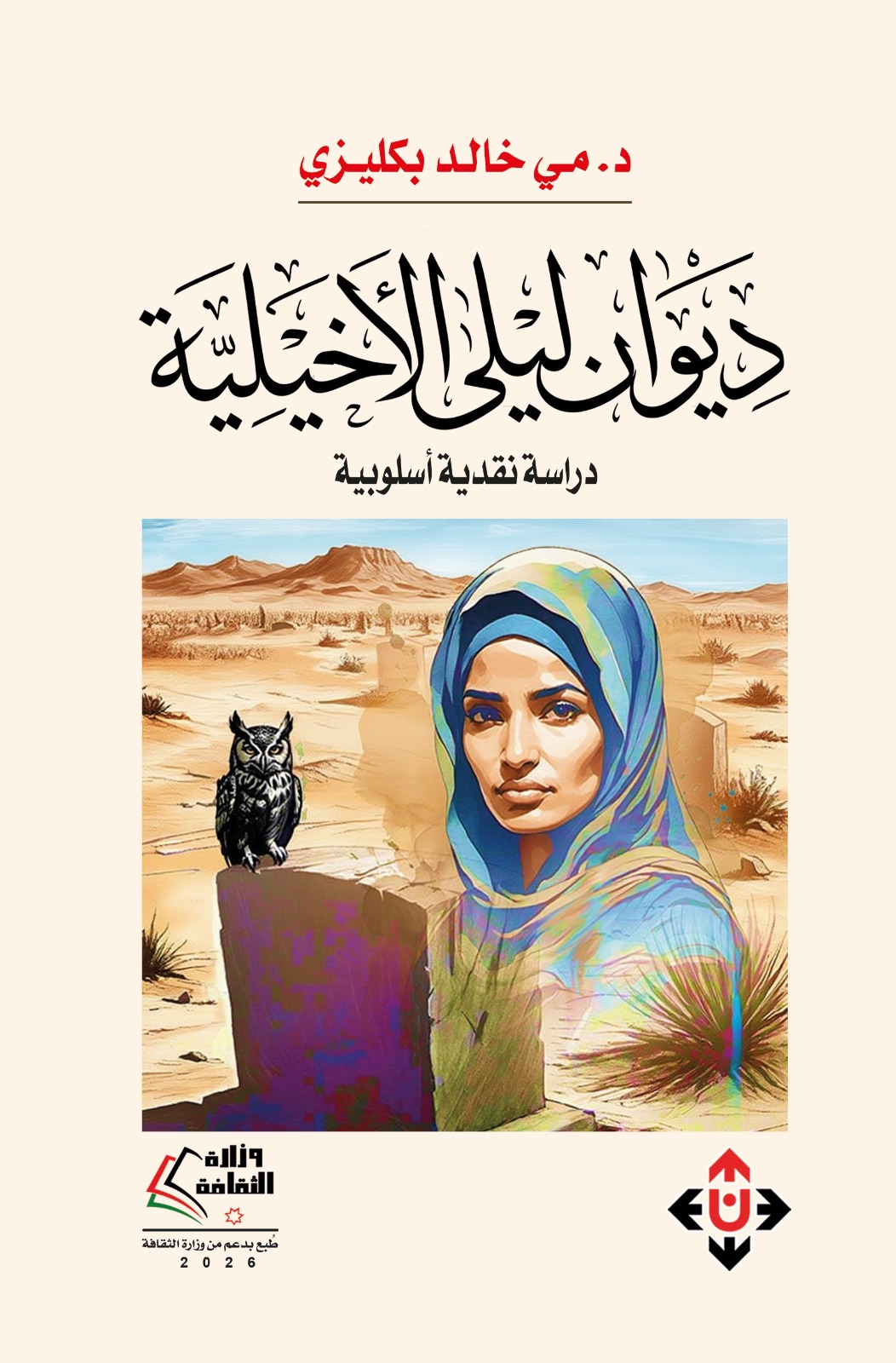 الباحثة مي بكليزي تدرس ديوان ليلى الأخيلية نقدياً وأسلوبياً