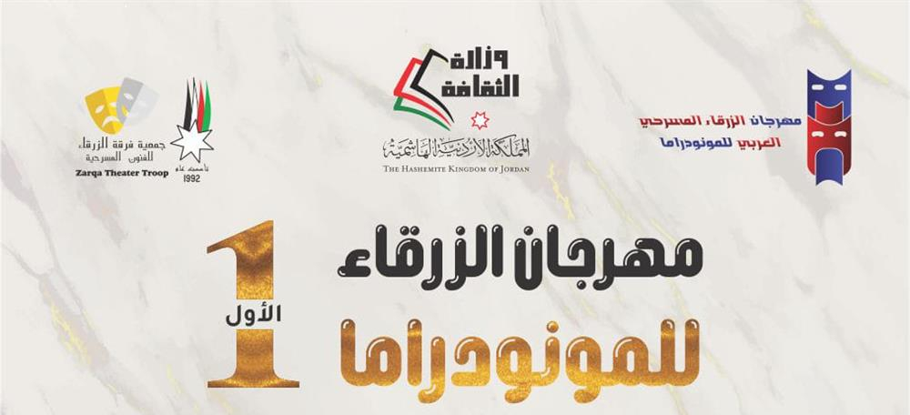 اختتام فعاليات مهرجان الزرقاء الأول للمونودراما