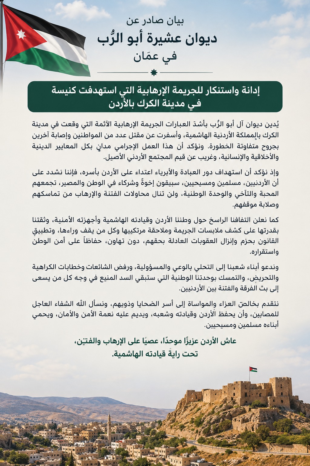 ديوان ابو الرب يدين الجريمة الإرهابية في الكرك