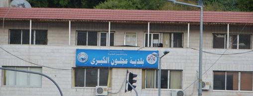 بلدية عجلون تدعو المواطنين للالتزام بالإرشادات الوقائية خلال المنخفض