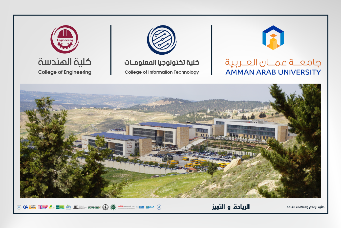 جامعة عمان العربية تحقق إنجازًا بحثيًا وطنياً متقدماً في الواقع المختلط لطلبة تكنولوجيا المعلومات والهندسة