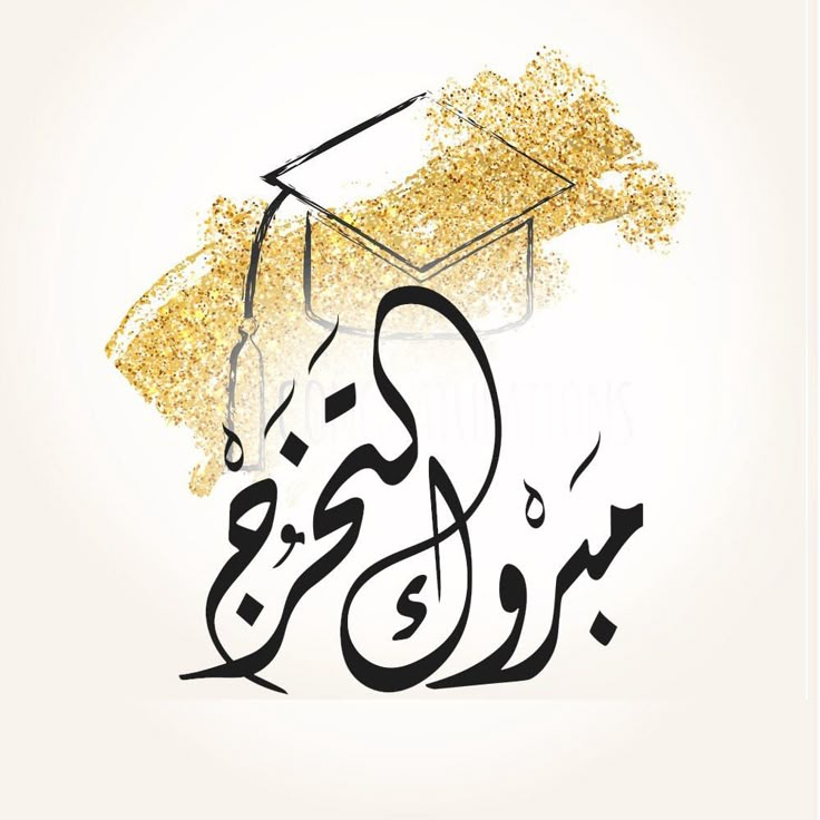 ميرا ابوزيد ..  مبارك التخرج