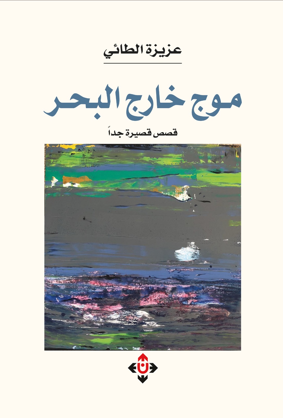 موج خارج البحر لعزيزة الطائي ..  تجربة سردية تعكس قلق الإنسان المعاصر وتطلعاته
