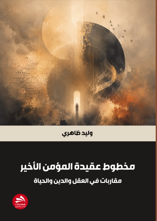 مخطوط عقيدة المؤمن الأخير للباحث ظاهري ..  مقاربات في العقل والدين والحياة