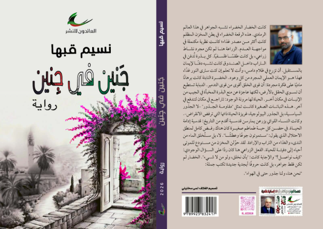 إربد: إشهار رواية بعنوان جَنين في جِنين للأديب نسيم قبها