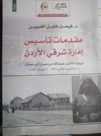 صدور كتاب مقدمات تأسيس إمارة شرقي الأردن