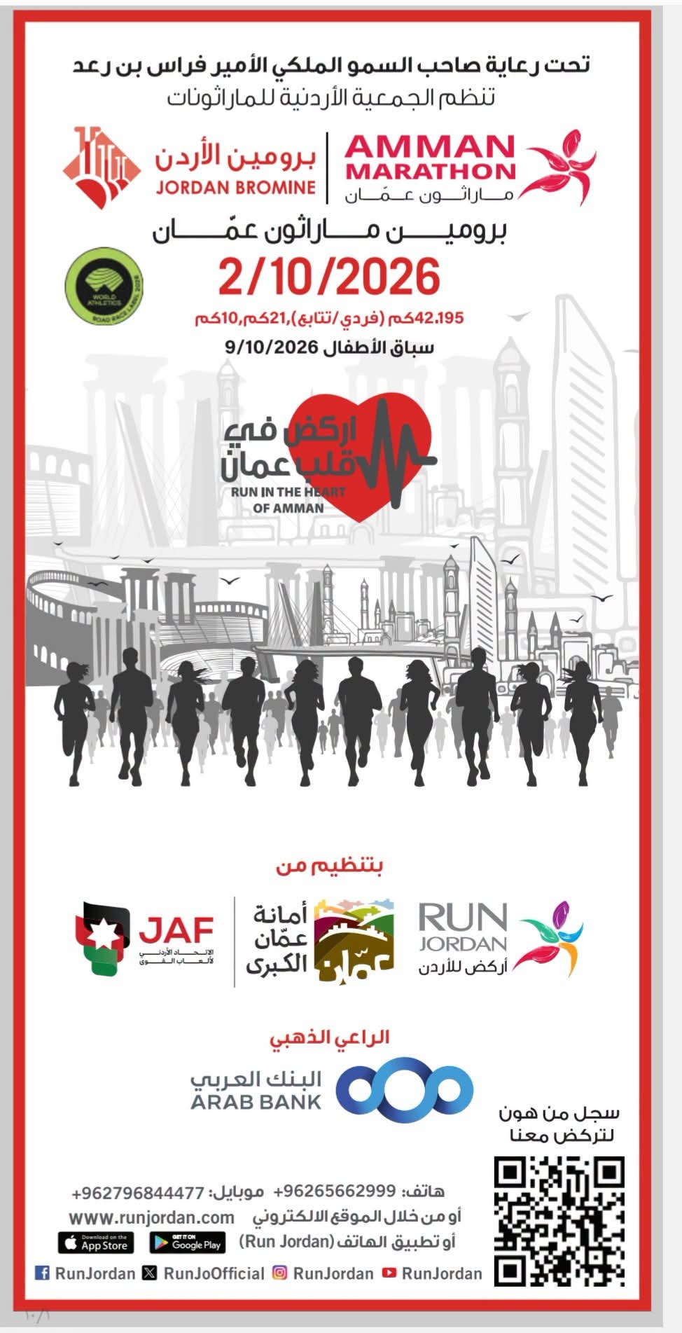 استكمال التحضيرات لانطلاق برومين ماراثون عمّان الجمعة