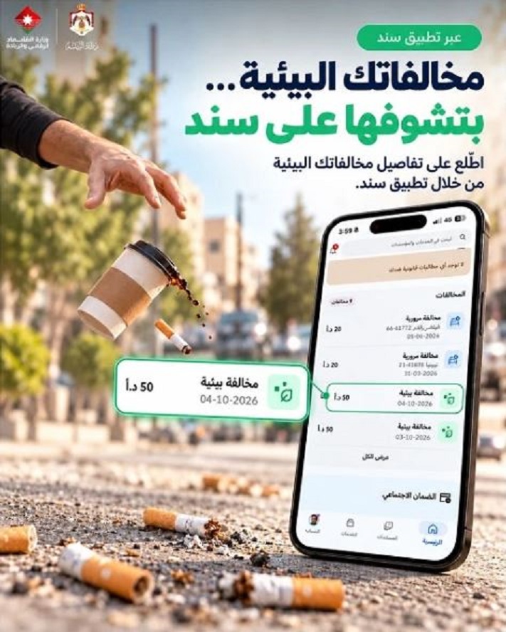 إطلاق خدمة الاطلاع على المخالفات البيئية عبر تطبيق سند