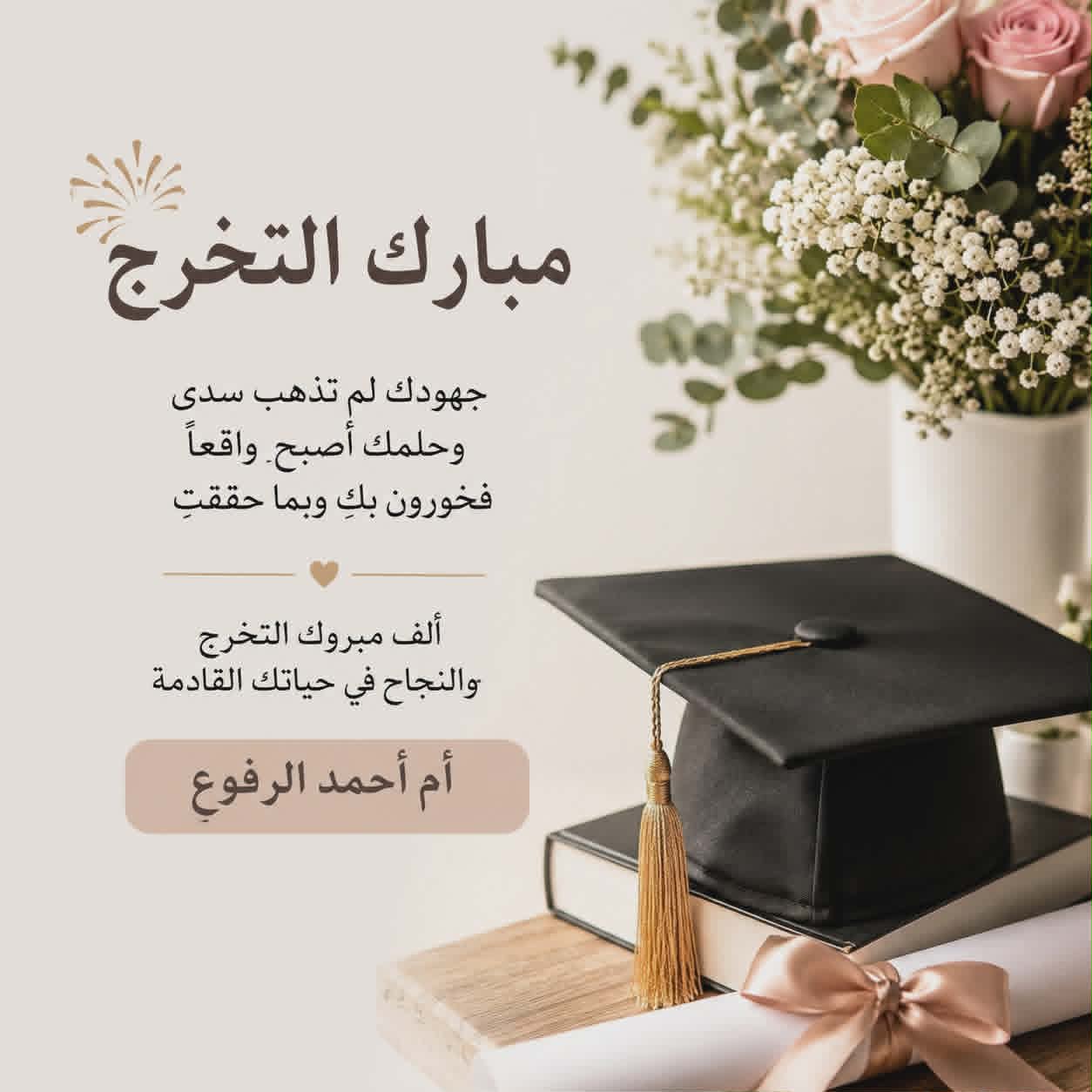 جبريل الرفوع يهنئ ابنته بحصولها على الدبلوم المهني 