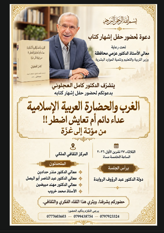 إشهار كتاب الغرب والحضارة العربية الإسلامية ..  للقاصّ العجلوني 