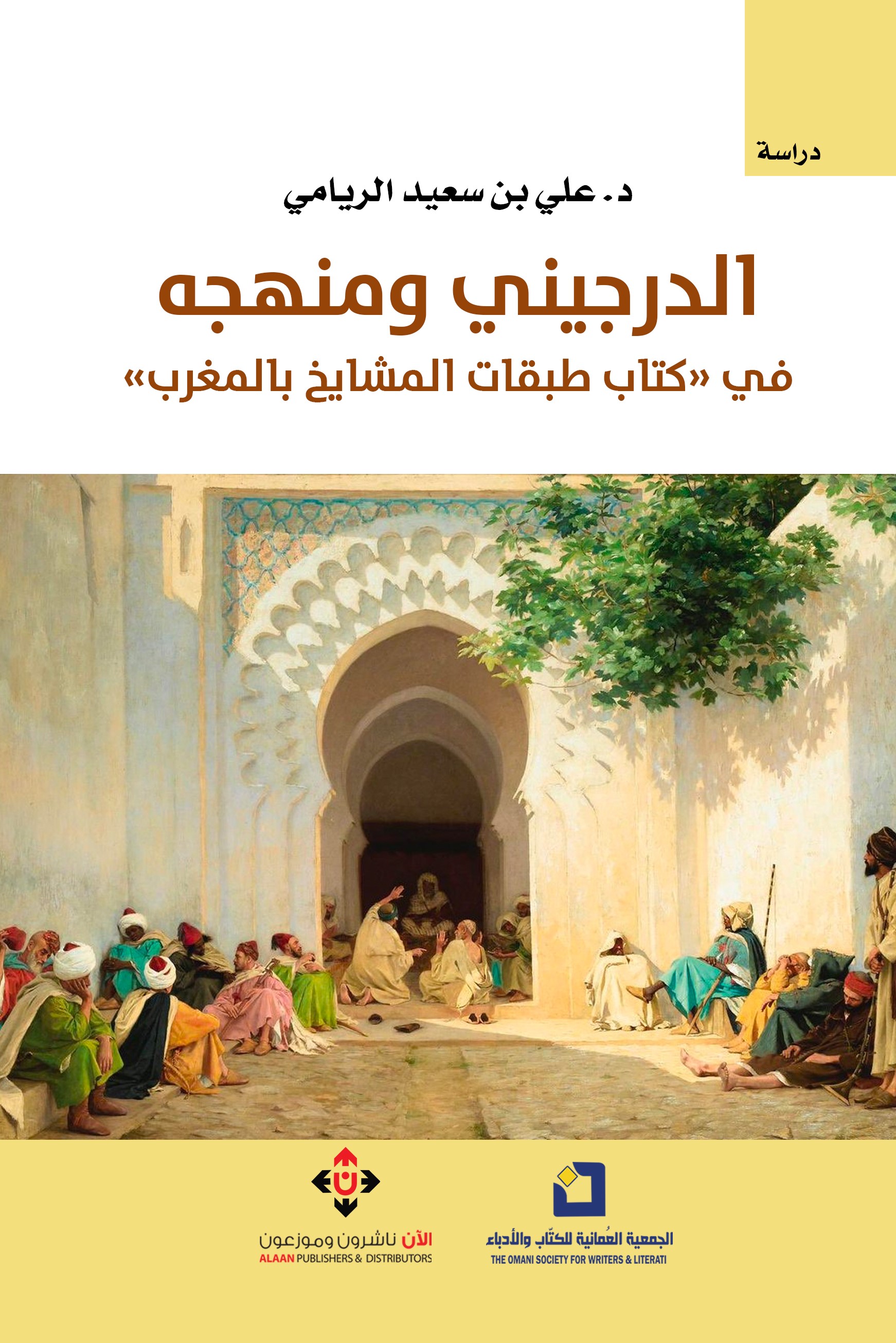 دراسة مفصلة لكتاب طبقات المشايخ بالمغرب
