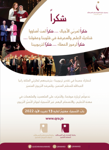 جائزة الملكة رانيا للتميز التربوي تدعو لترشيح التربويين المتميزين