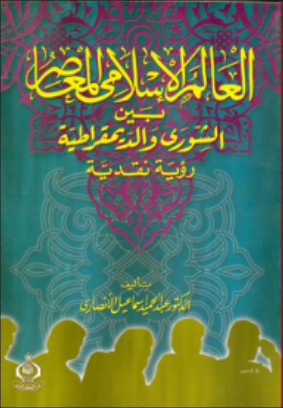 قراءة في كتاب العالم الإسلامي المعاصر بين الشورى والديمقراطية 