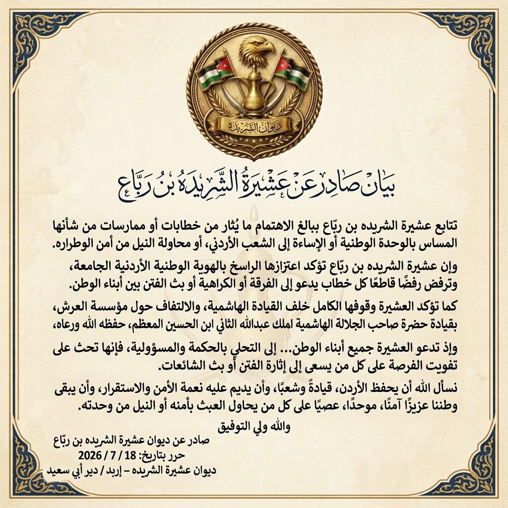 عشيرة الشريدة بن ربّاع تؤكد رفضها خطابات الفرقة والفتنة