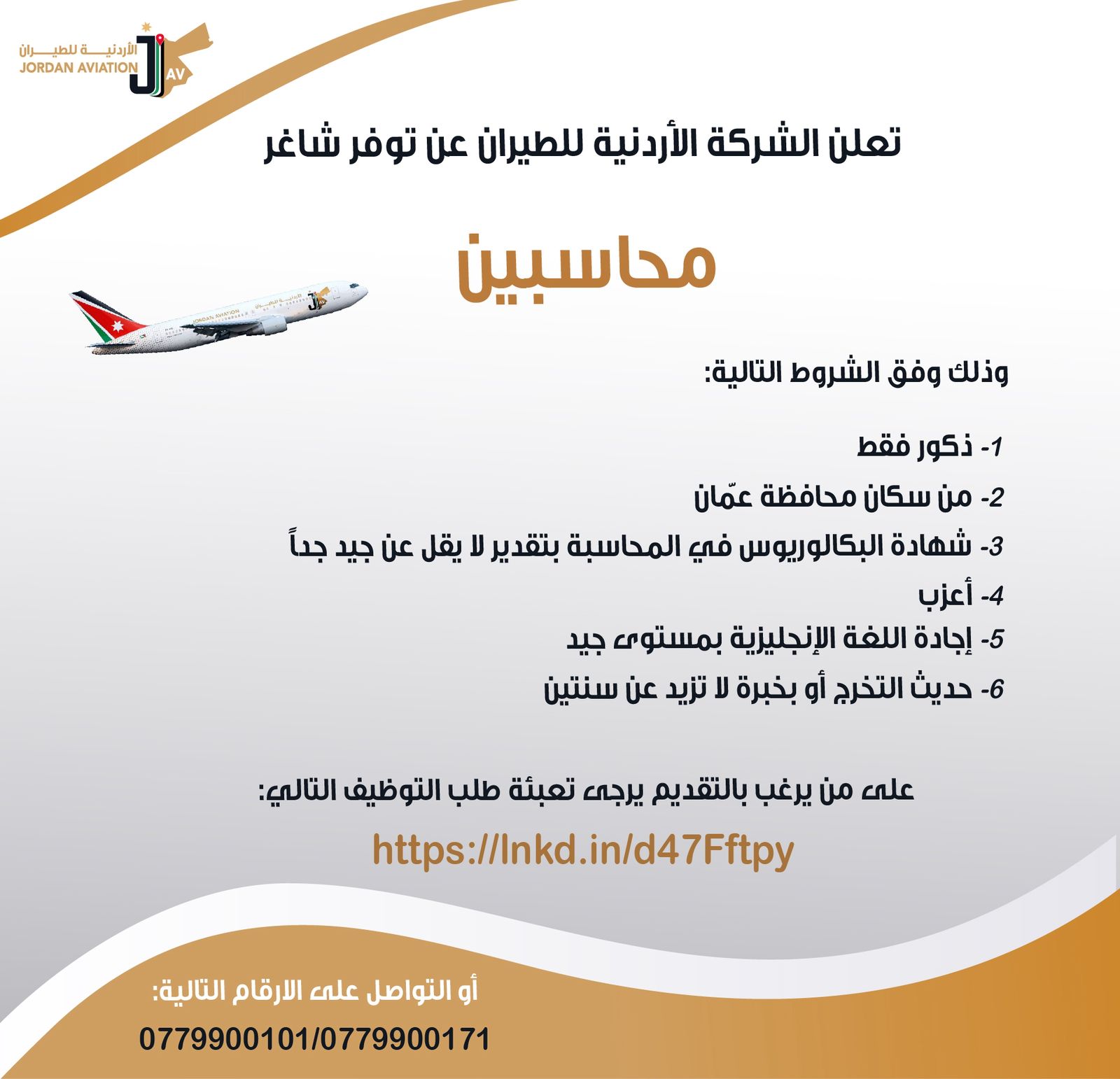 تعلن الشركة الأردنية للطيران عن توفر شاغر (محاسبين)